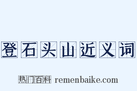 登石头山近义词是什么意思的图片